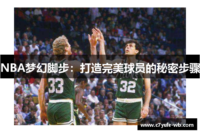 NBA梦幻脚步：打造完美球员的秘密步骤