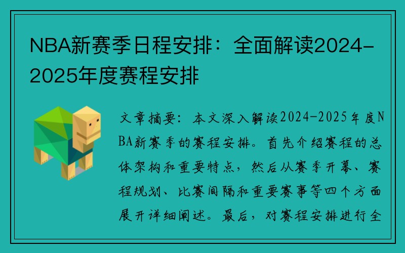 NBA新赛季日程安排：全面解读2024-2025年度赛程安排