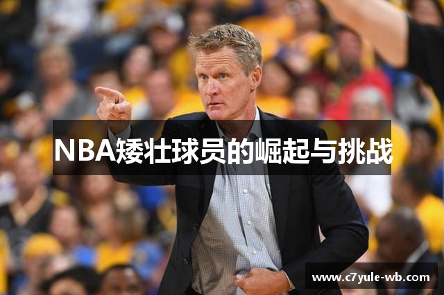 NBA矮壮球员的崛起与挑战