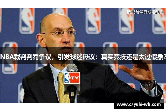 NBA裁判判罚争议，引发球迷热议：真实竞技还是太过假象？
