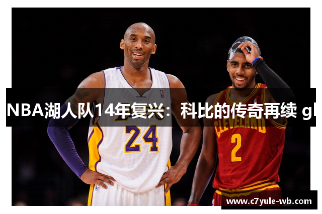 NBA湖人队14年复兴：科比的传奇再续 gl
