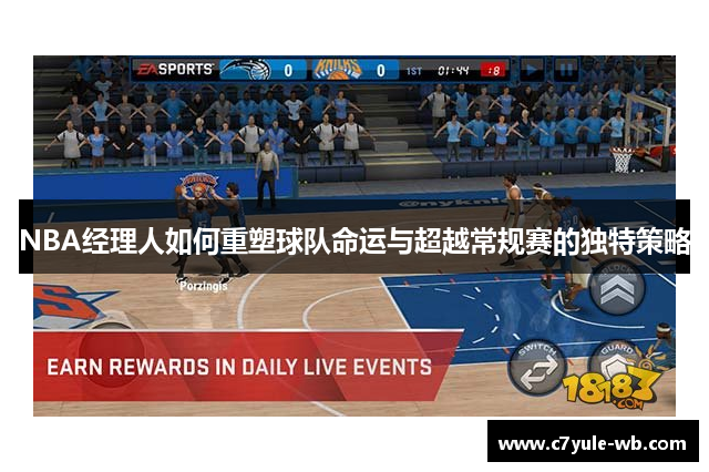 NBA经理人如何重塑球队命运与超越常规赛的独特策略