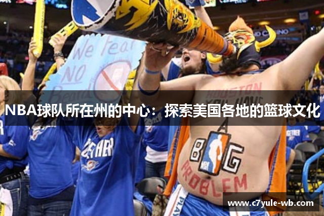 NBA球队所在州的中心：探索美国各地的篮球文化