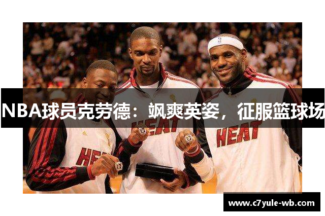 NBA球员克劳德：飒爽英姿，征服篮球场