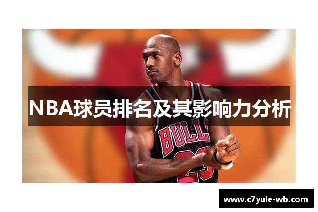 NBA球员排名及其影响力分析