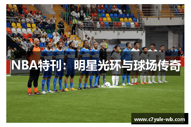 NBA特刊：明星光环与球场传奇