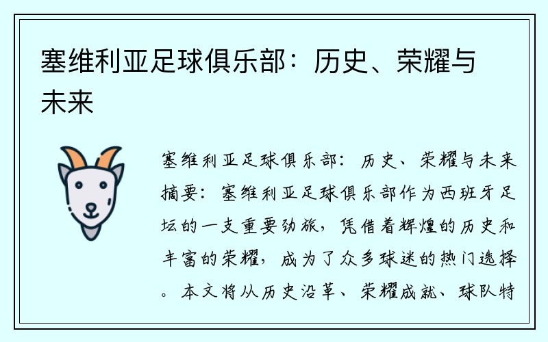 塞维利亚足球俱乐部：历史、荣耀与未来