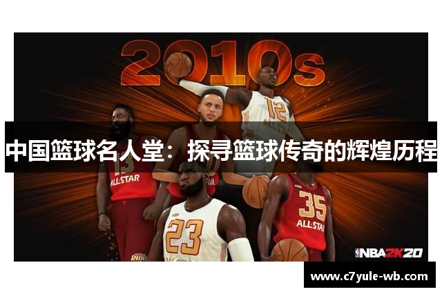 中国篮球名人堂：探寻篮球传奇的辉煌历程