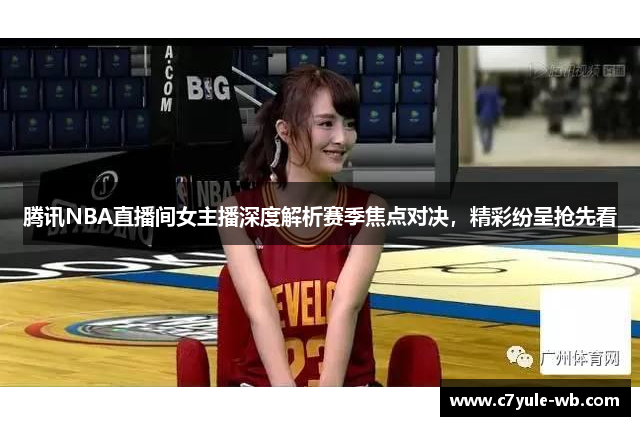 腾讯NBA直播间女主播深度解析赛季焦点对决，精彩纷呈抢先看