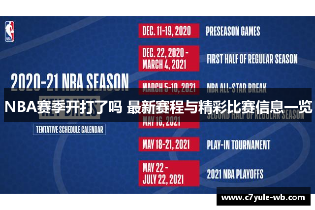 NBA赛季开打了吗 最新赛程与精彩比赛信息一览