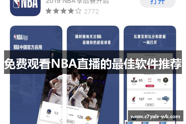 免费观看NBA直播的最佳软件推荐