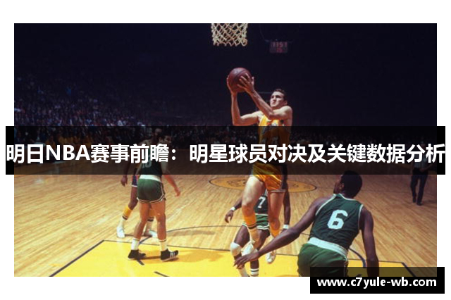 明日NBA赛事前瞻：明星球员对决及关键数据分析