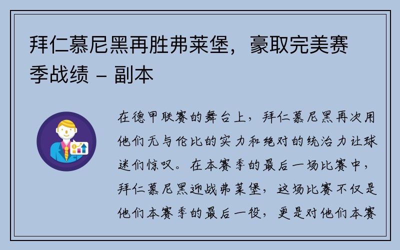 拜仁慕尼黑再胜弗莱堡，豪取完美赛季战绩 - 副本