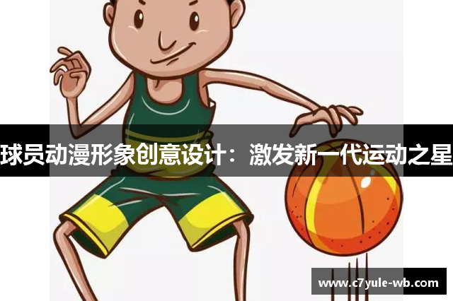 球员动漫形象创意设计：激发新一代运动之星