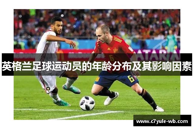英格兰足球运动员的年龄分布及其影响因素