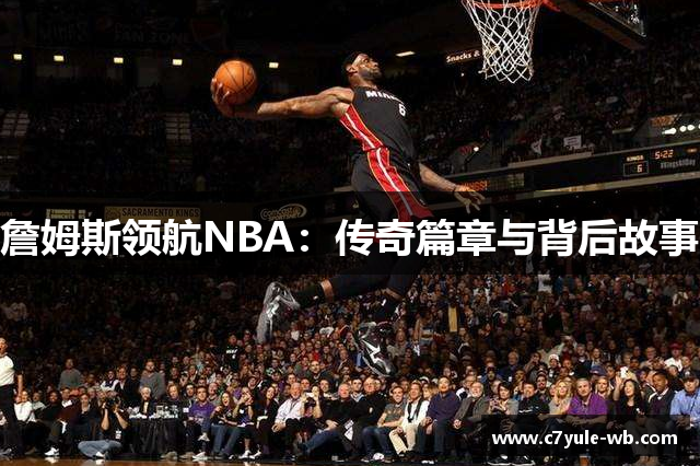 詹姆斯领航NBA：传奇篇章与背后故事