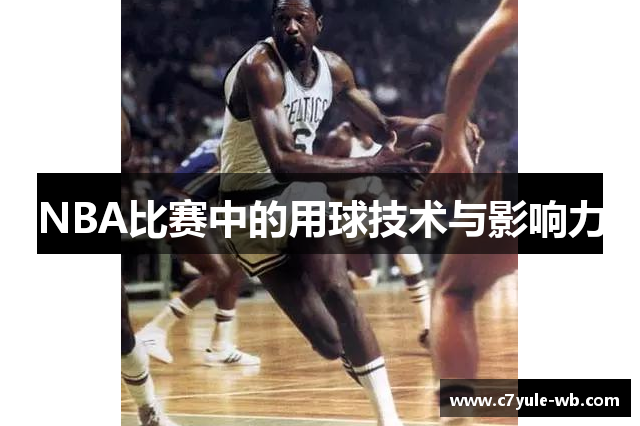 NBA比赛中的用球技术与影响力
