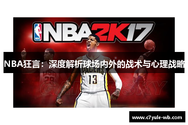 NBA狂言：深度解析球场内外的战术与心理战略