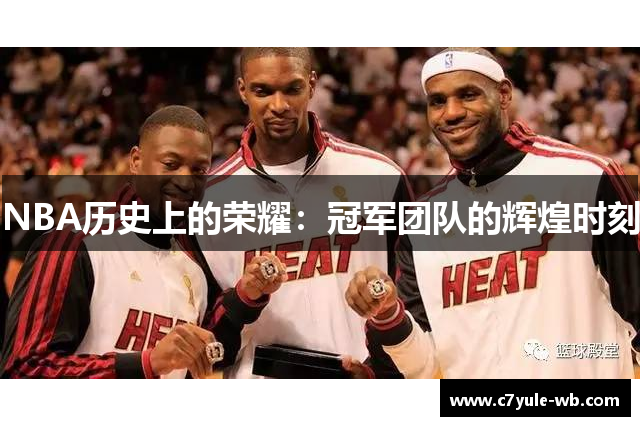 NBA历史上的荣耀：冠军团队的辉煌时刻