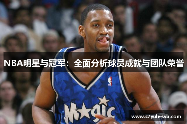 NBA明星与冠军：全面分析球员成就与团队荣誉