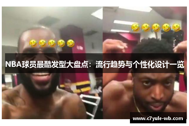 NBA球员最酷发型大盘点：流行趋势与个性化设计一览