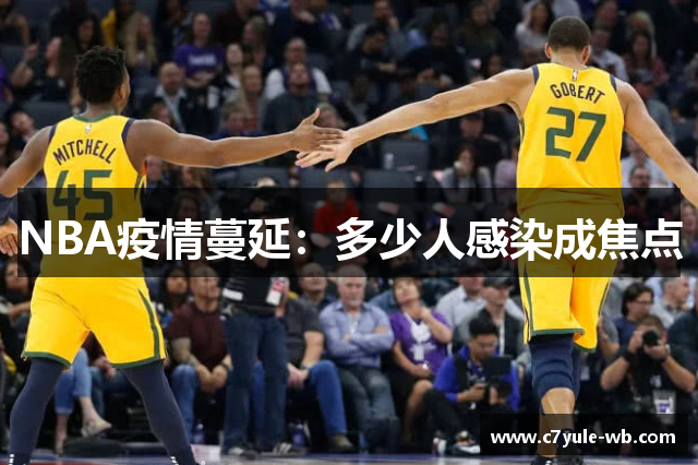 NBA疫情蔓延：多少人感染成焦点