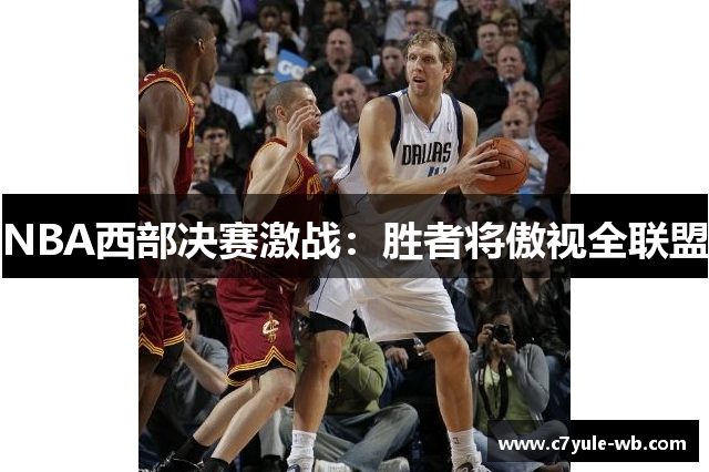 NBA西部决赛激战：胜者将傲视全联盟