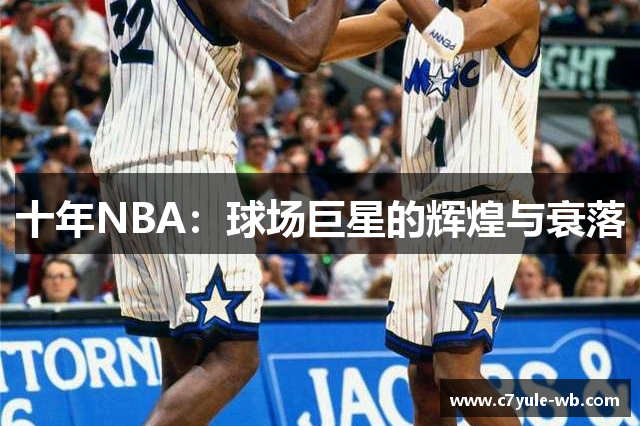 十年NBA：球场巨星的辉煌与衰落