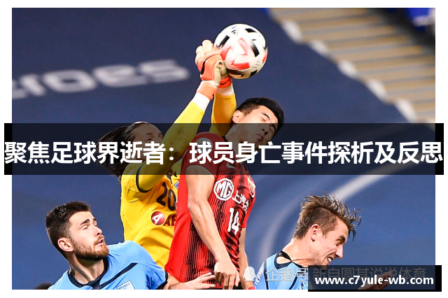 聚焦足球界逝者：球员身亡事件探析及反思