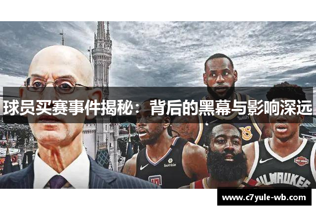 球员买赛事件揭秘：背后的黑幕与影响深远