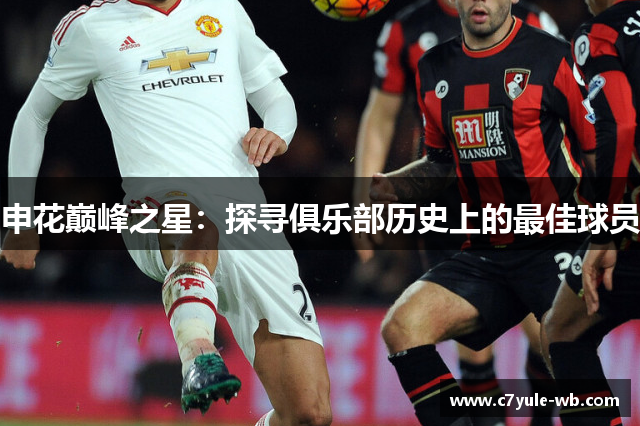 申花巅峰之星：探寻俱乐部历史上的最佳球员