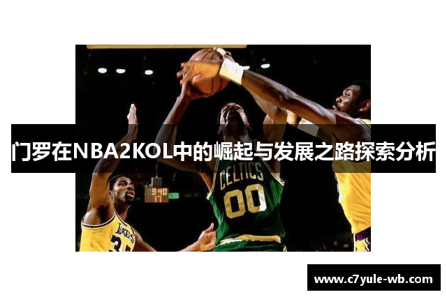 门罗在NBA2KOL中的崛起与发展之路探索分析