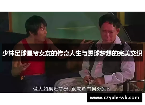 少林足球星爷女友的传奇人生与踢球梦想的完美交织