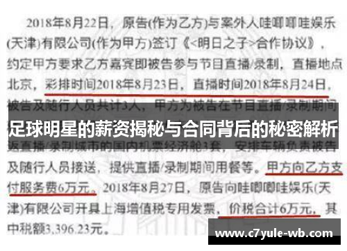 足球明星的薪资揭秘与合同背后的秘密解析