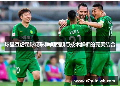 球星互虐足球精彩瞬间回顾与技术解析的完美结合