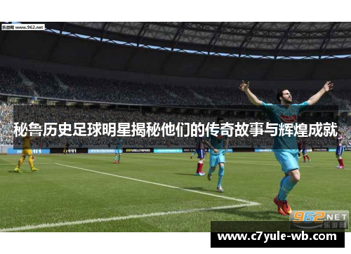 秘鲁历史足球明星揭秘他们的传奇故事与辉煌成就