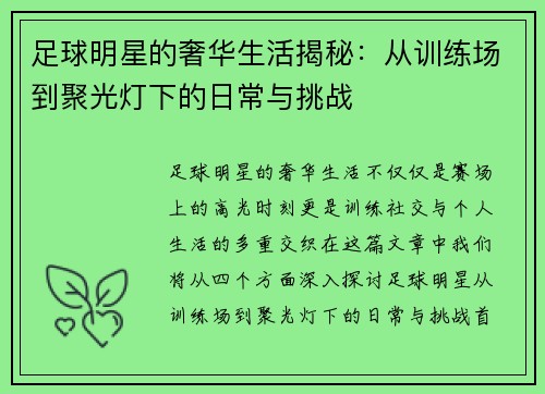 足球明星的奢华生活揭秘：从训练场到聚光灯下的日常与挑战