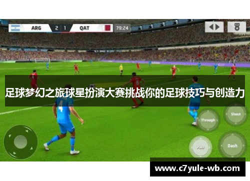 足球梦幻之旅球星扮演大赛挑战你的足球技巧与创造力