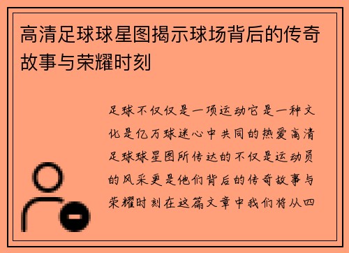 高清足球球星图揭示球场背后的传奇故事与荣耀时刻
