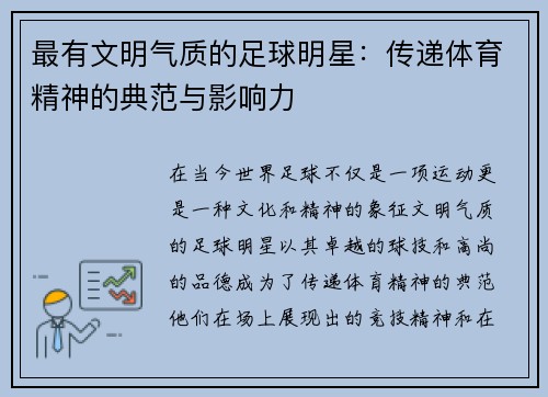 最有文明气质的足球明星：传递体育精神的典范与影响力