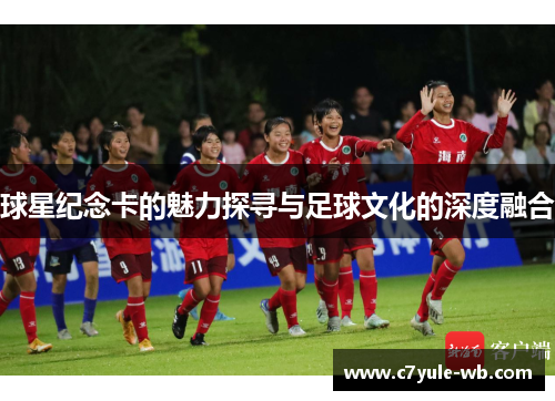 球星纪念卡的魅力探寻与足球文化的深度融合