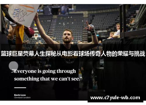 篮球巨星荧幕人生探秘从电影看球场传奇人物的荣耀与挑战