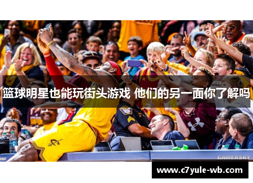 篮球明星也能玩街头游戏 他们的另一面你了解吗