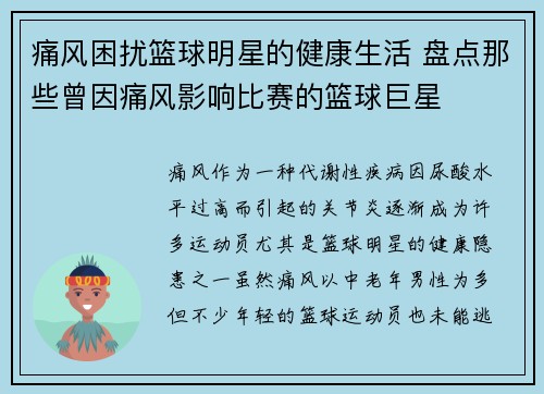 痛风困扰篮球明星的健康生活 盘点那些曾因痛风影响比赛的篮球巨星