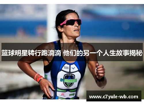篮球明星转行跑滴滴 他们的另一个人生故事揭秘