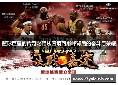 篮球巨星的传奇之路从困境到巅峰背后的奋斗与荣耀