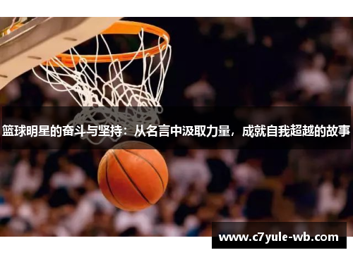 篮球明星的奋斗与坚持：从名言中汲取力量，成就自我超越的故事