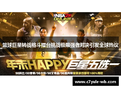 篮球巨星转战格斗擂台挑战极限强者对决引发全球热议