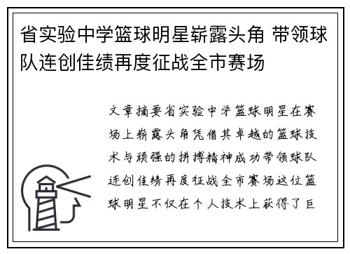 省实验中学篮球明星崭露头角 带领球队连创佳绩再度征战全市赛场