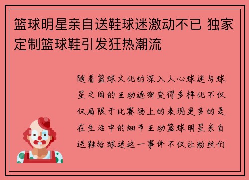 篮球明星亲自送鞋球迷激动不已 独家定制篮球鞋引发狂热潮流